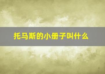 托马斯的小册子叫什么