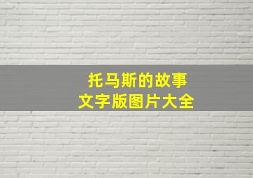 托马斯的故事文字版图片大全