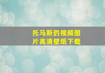 托马斯的视频图片高清壁纸下载