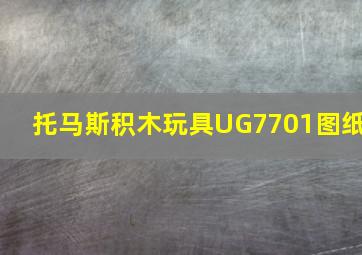 托马斯积木玩具UG7701图纸