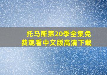 托马斯第20季全集免费观看中文版高清下载