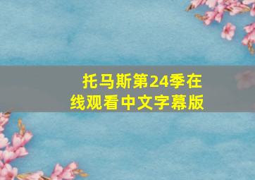 托马斯第24季在线观看中文字幕版