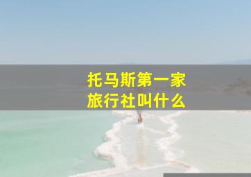 托马斯第一家旅行社叫什么