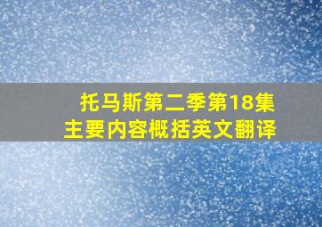 托马斯第二季第18集主要内容概括英文翻译