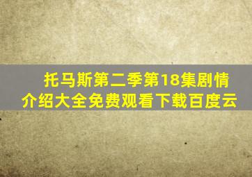 托马斯第二季第18集剧情介绍大全免费观看下载百度云