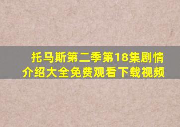 托马斯第二季第18集剧情介绍大全免费观看下载视频