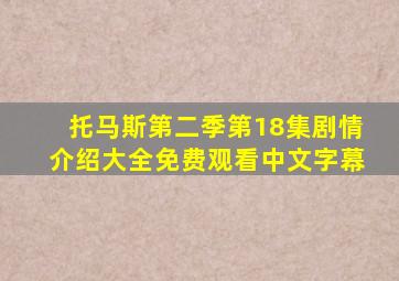 托马斯第二季第18集剧情介绍大全免费观看中文字幕