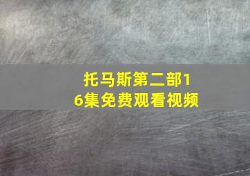 托马斯第二部16集免费观看视频