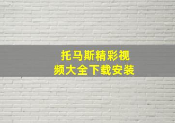 托马斯精彩视频大全下载安装