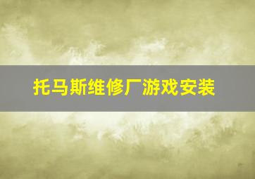 托马斯维修厂游戏安装