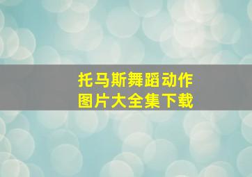 托马斯舞蹈动作图片大全集下载