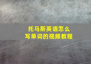 托马斯英语怎么写单词的视频教程