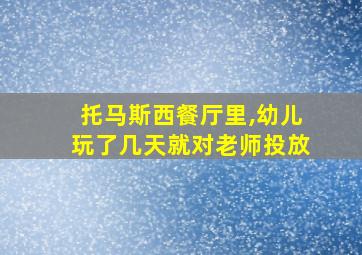 托马斯西餐厅里,幼儿玩了几天就对老师投放