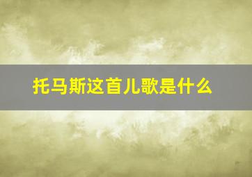 托马斯这首儿歌是什么