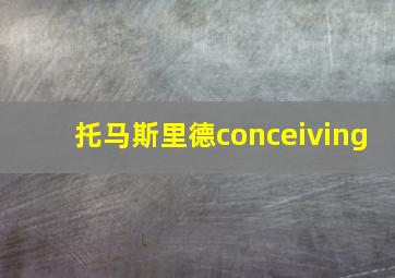 托马斯里德conceiving