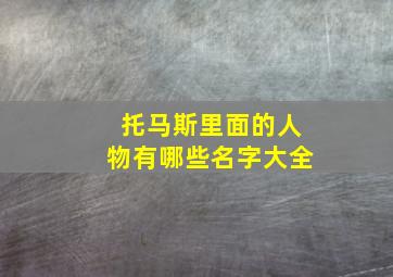 托马斯里面的人物有哪些名字大全