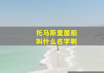 托马斯里面船叫什么名字啊