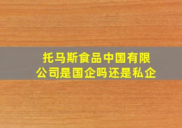 托马斯食品中国有限公司是国企吗还是私企