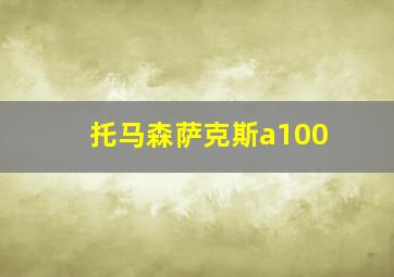 托马森萨克斯a100