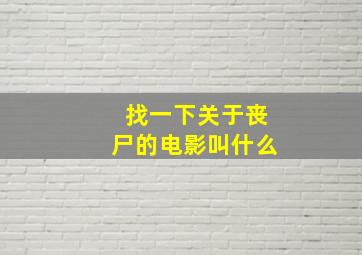 找一下关于丧尸的电影叫什么