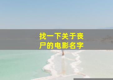 找一下关于丧尸的电影名字