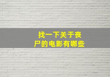 找一下关于丧尸的电影有哪些