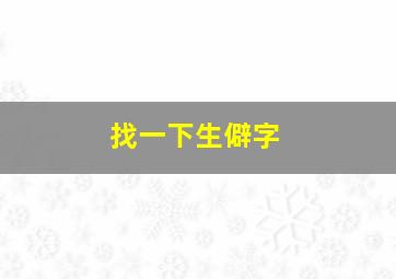 找一下生僻字