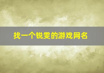 找一个锐雯的游戏网名