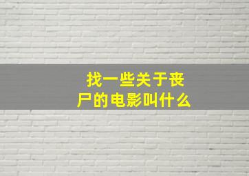 找一些关于丧尸的电影叫什么