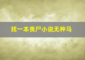 找一本丧尸小说无种马