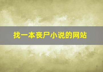 找一本丧尸小说的网站