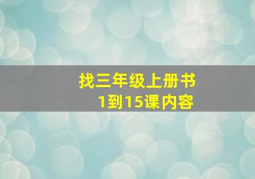 找三年级上册书1到15课内容