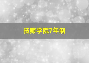 技师学院7年制