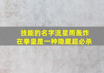 技能的名字流星雨轰炸在拳皇是一种隐藏超必杀