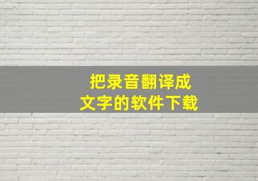 把录音翻译成文字的软件下载