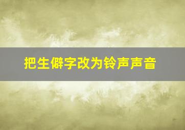 把生僻字改为铃声声音