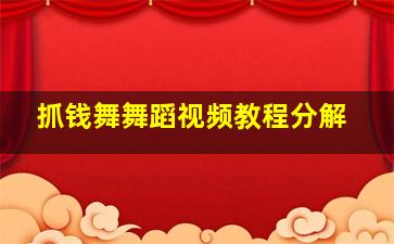 抓钱舞舞蹈视频教程分解