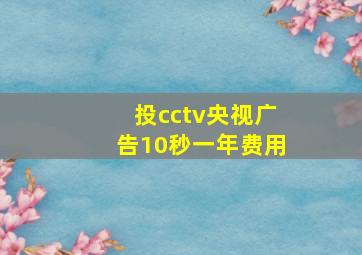 投cctv央视广告10秒一年费用