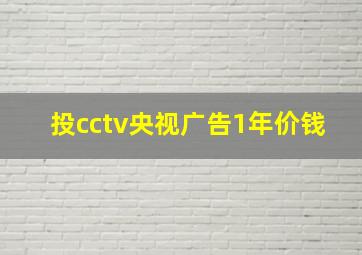 投cctv央视广告1年价钱