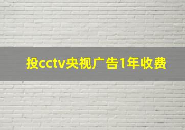 投cctv央视广告1年收费