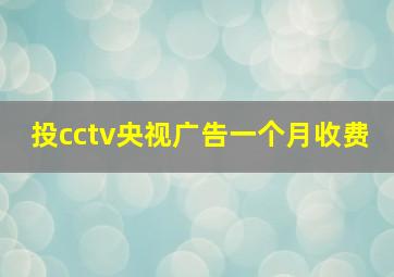 投cctv央视广告一个月收费