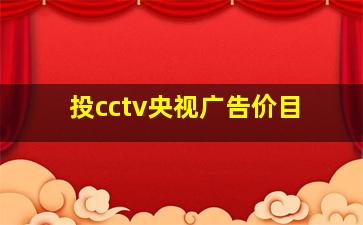 投cctv央视广告价目