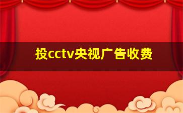 投cctv央视广告收费