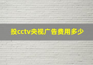 投cctv央视广告费用多少