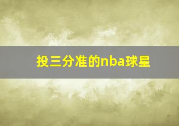 投三分准的nba球星