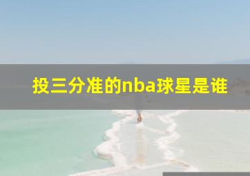 投三分准的nba球星是谁