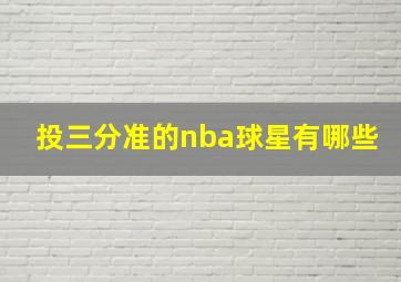 投三分准的nba球星有哪些