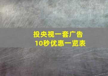 投央视一套广告10秒优惠一览表