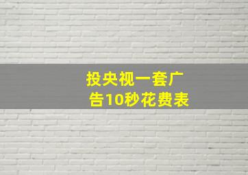 投央视一套广告10秒花费表