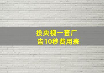 投央视一套广告10秒费用表